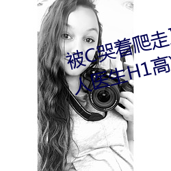 被C哭着爬走又(yòu)被拉回来挺进(jìn)H(私人(rén)医生H1高)