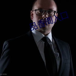 品香阁入口