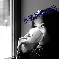 水(水)蜜桃(桃)妆前乳