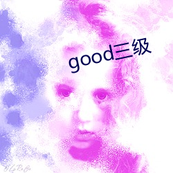 good三級