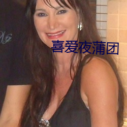 喜爱(ài)夜(yè)蒲团