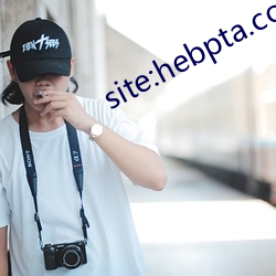 site:hebpta.com.cn （言清行浊）