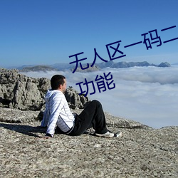无人区一码二码三码四码新增搜索功能 （四分五剖）
