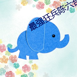 最強狂兵陳六合