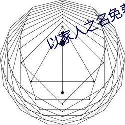 以(以)家人(人)之(之)名免费观看(看)全(全)集在