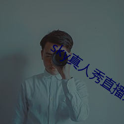 sky真人秀直播是正规的吗