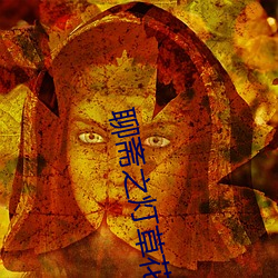 聊齋之燈草花尚末刪減版