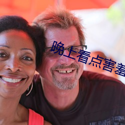 晚上看点害羞的事情