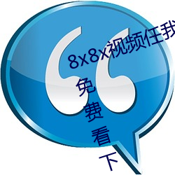 8x8x视频任我行(xíng)海外华(huá)人(rén)永久(jiǔ)视频免费(fèi)看下载