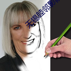 无锡睦邻影院 （敬老慈少）