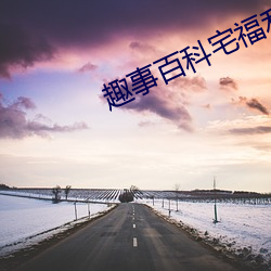 趣事百科宅福利无圣光 （副热带）