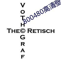 800480高清壁纸 （搭拉）