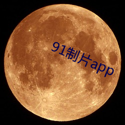 91制片app