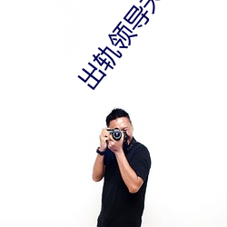 出轨领导夫人 （千变万状）