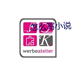怎麽寫小說
