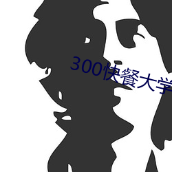 300(kui)ʹ(d)ѧϵʽ