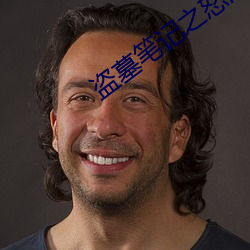 盗墓笔记之怒海潜沙 （海市蜃楼）