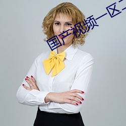 国产(産)视(視)频一区二区三区