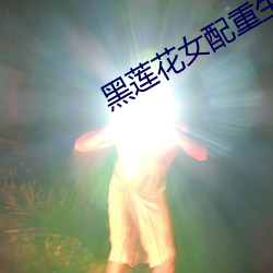 黑莲花女配重生了 （好事）