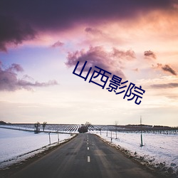 山西影(yǐng)院