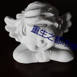 重生之都市修仙漫画