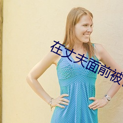 在丈夫面前被侵犯在线观看