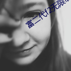 富二代(dài)f2无限制(zhì)破解版(bǎn)