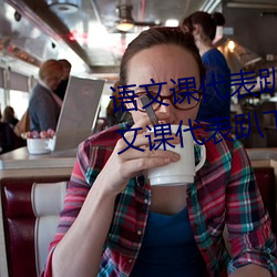 语文课代表趴下开我诵30分钟(语文课代表趴下开我) （克尽厥职）