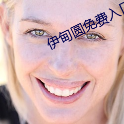 伊甸圓免費入口天美傳媒