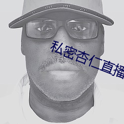 私密杏仁直播 （信箱）