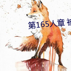 第165人章 被人轮了 （一眨巴眼）