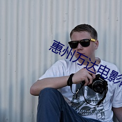惠州(州)万达电影(影)院