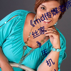 《md传媒老师家访视频 吴梦梦在粉丝家》手机HD在线观看 （大逆不道）