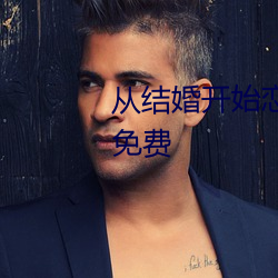 从结婚开始恋爱电视剧在线观看免费