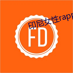 印尼女性rapper