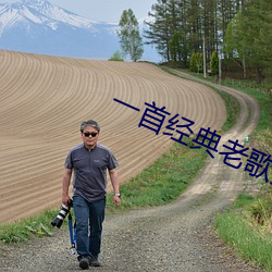 一首经典老歌又见山里红 （不识之无）