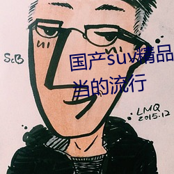 国产suv精品一区二区四区三区相当的流行 （招权纳赇）
