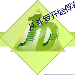 从(從)斗(鬥)罗开始俘获女神(神)