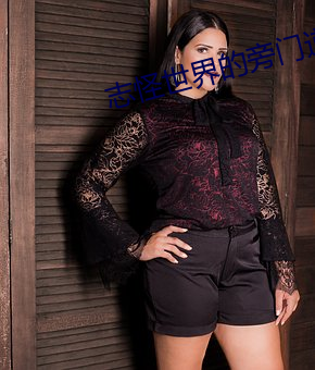 志怪(怪)世(世)界的旁门(門)道(道)士