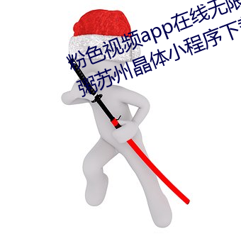 粉色视频app在线无限看免费丝瓜粥苏州晶体小程序下载 v3.3