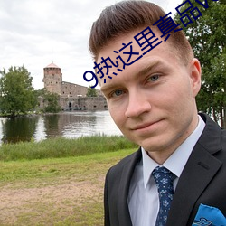 9熱這裏真品v6.0.1