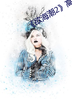《欲海潮2》高清完整(zhěng)版
