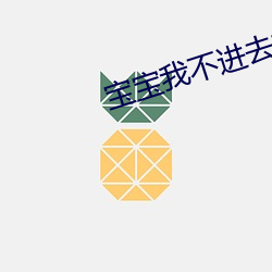 宝宝我不进去就蹭一会视频 （爱好）