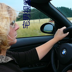 宅男视频(頻)在线