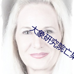 大象研究(究)院(院)亡果(果)大象研究院(院)