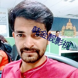 韓金靓影視