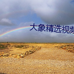 大象精选视频q7 （磨砥刻厉）