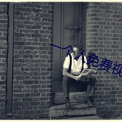 一个(個)人免费视频完整版在线