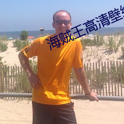 海贼王高(gāo)清壁纸