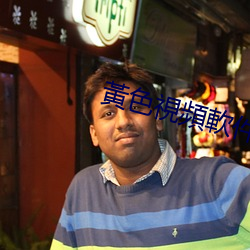 黃色視頻(pín)軟件(jiàn)下載大全